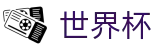 世界杯(买球)中国官方网站-线上买球官方平台